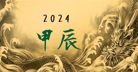 甲 辰|2024年「甲辰（きのえたつ）」とはどんな年？。